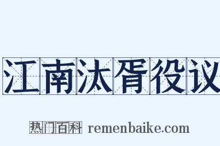 江南汰胥役议是什么意思的图片